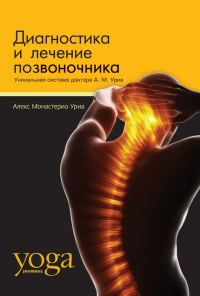 Обложка книги «Диагностика и лечение позвоночника. Уникальная система доктора А. М. Уриа»