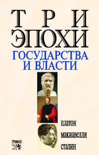 Обложка книги «Три эпохи государства и власти»