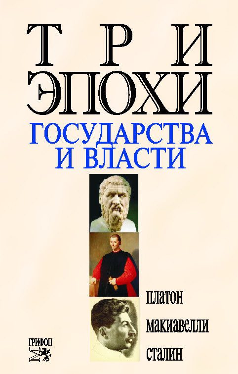Обложка книги «Три эпохи государства и власти»