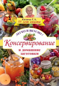Обложка книги «Консервирование и домашние заготовки. Легко и вкусно»