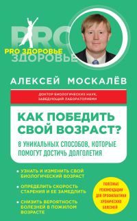 Обложка книги «Как победить свой возраст? Восемь уникальных способов, которые помогут достичь долголетия»