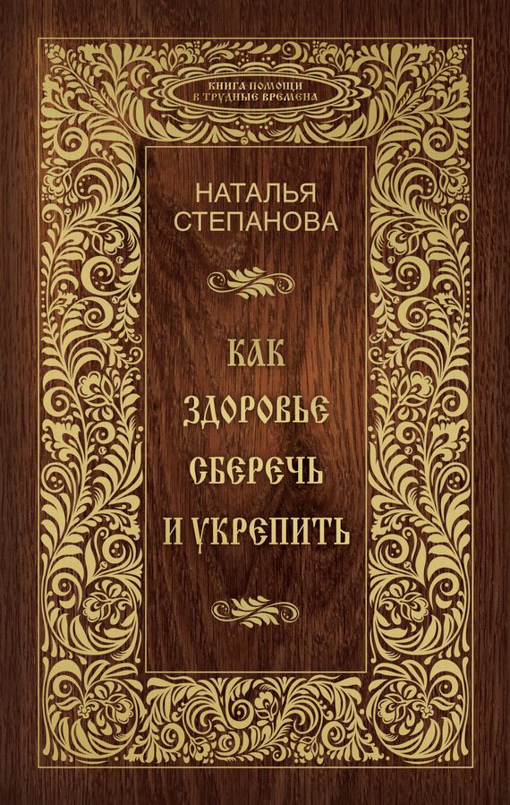 Обложка книги «Как здоровье сберечь и укрепить»