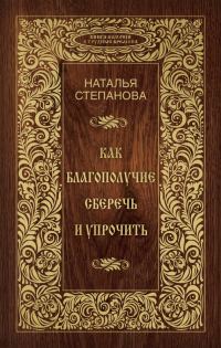 Обложка книги «Как благополучие сберечь и упрочить»