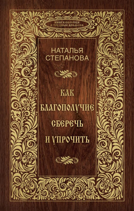 Обложка книги «Как благополучие сберечь и упрочить»