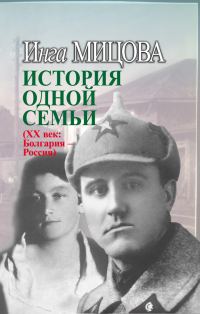Обложка книги «История одной семьи (XX век. Болгария – Россия)»