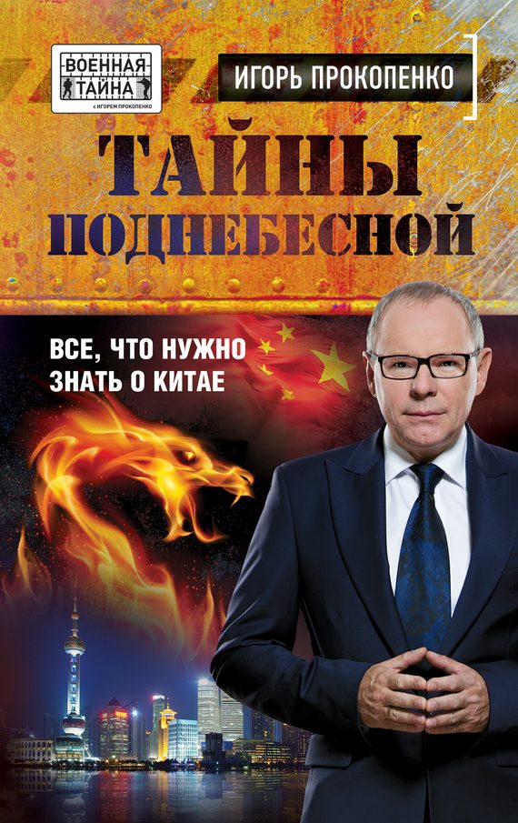 Обложка книги «Тайны Поднебесной»