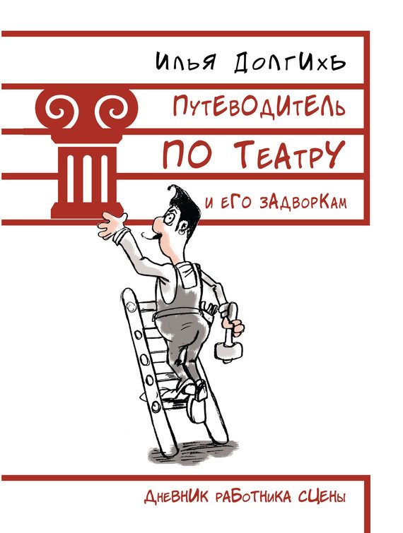 Обложка книги «Путеводитель по театру и его задворкам»