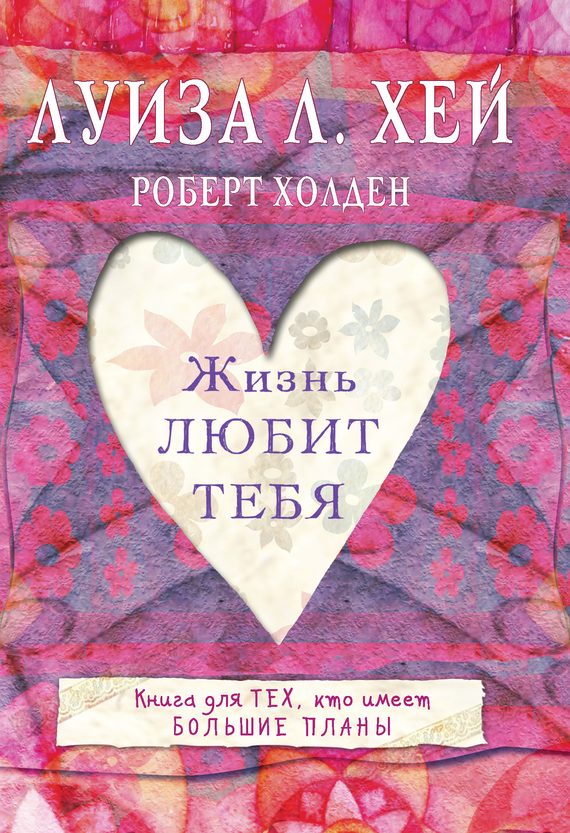 Обложка книги «Жизнь тебя любит»
