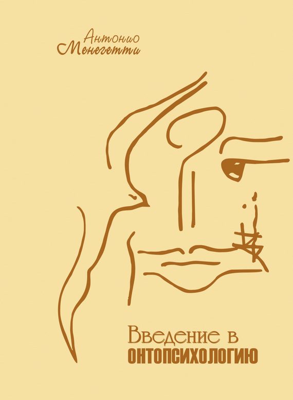 Обложка книги «Введение в онтопсихологию»