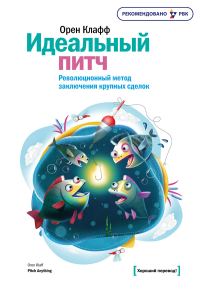 Обложка книги «Идеальный питч. Революционный метод заключения крупных сделок»