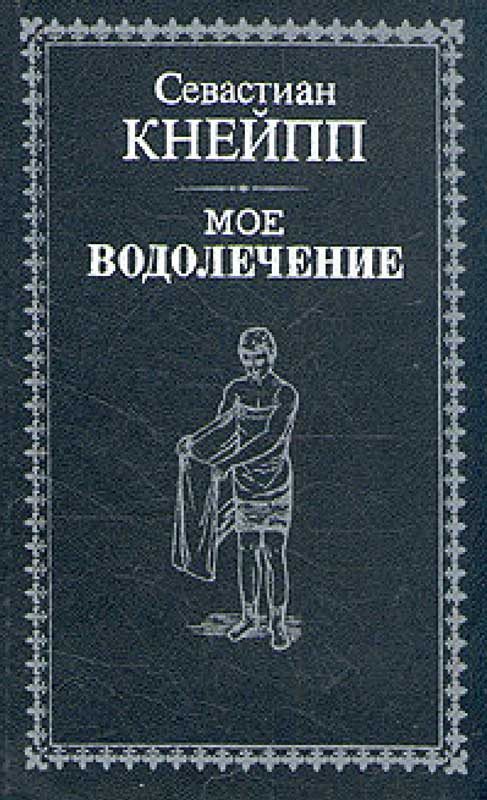 Обложка книги «Мое водолечение»