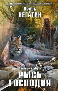 Обложка книги «Рысь Господня»