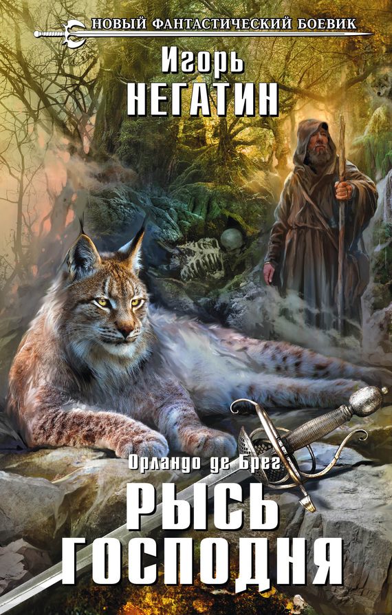 Обложка книги «Рысь Господня»
