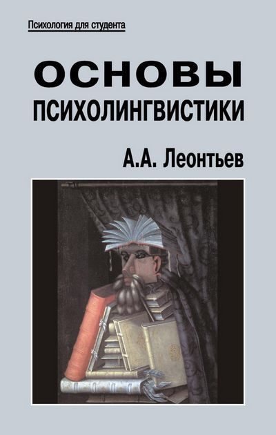 Обложка книги «Основы психолингвистики»