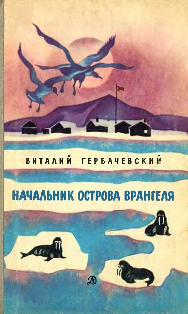 Обложка книги «Начальник острова Врангеля»