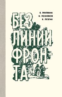 Обложка книги «Без линии фронта»