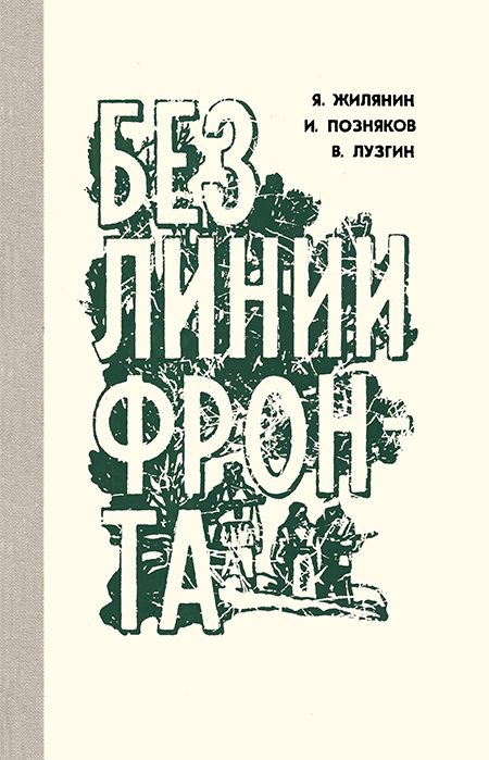 Обложка книги «Без линии фронта»