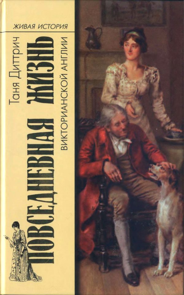 Обложка книги «Повседневная жизнь викторианской Англии»