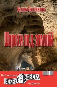Обложка книги «Шорохи под землёй»