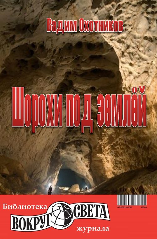 Обложка книги «Шорохи под землёй»