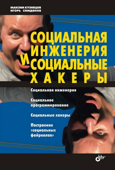 Обложка книги «Социальная инженерия и социальные хакеры»