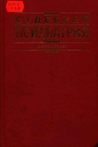 Обложка книги «Судебная психиатрия: Учебник»