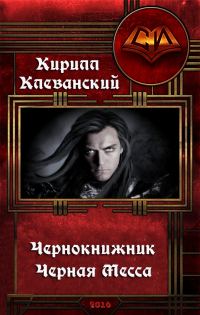 Обложка книги «Черная месса»