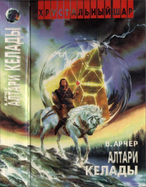 Обложка книги «Алтари Келады»