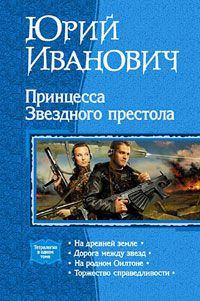 Обложка книги «Принцесса звёздного престола»