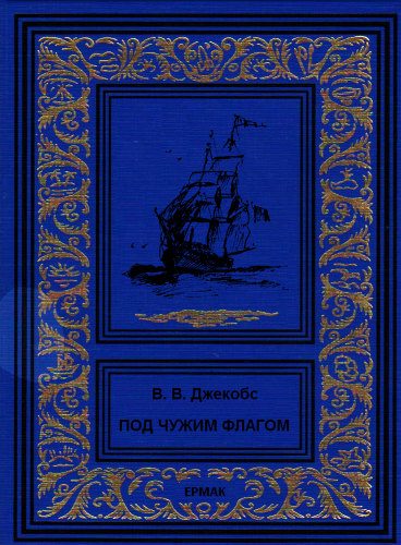 Обложка книги «Под чужим флагом»