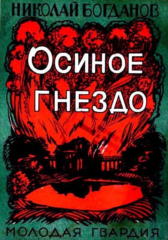 Обложка книги «Осиное гнездо»