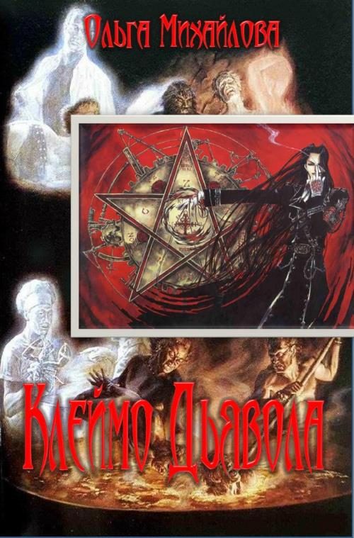 Обложка книги «Клеймо Дьявола»