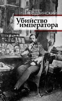 Обложка книги «Убийство императора. Александр II и тайная Россия»
