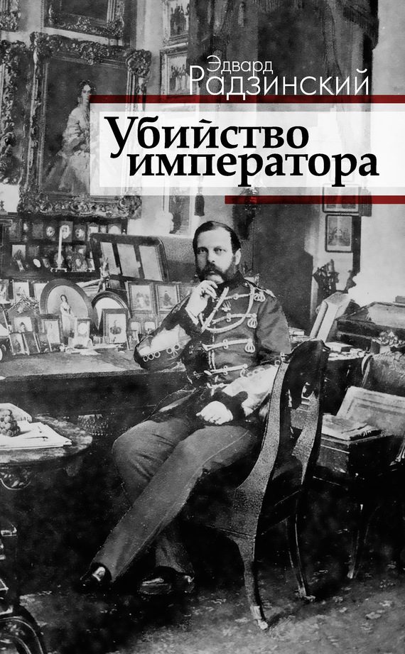 Обложка книги «Убийство императора. Александр II и тайная Россия»