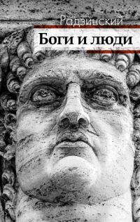 Обложка книги «Боги и люди»