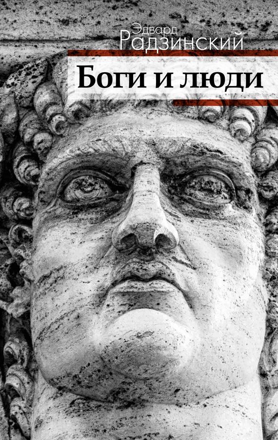 Обложка книги «Боги и люди»