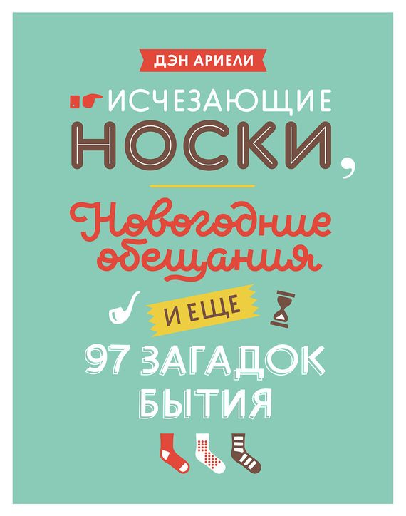 Обложка книги «Исчезающие носки, новогодние обещания и еще 97 загадок бытия»