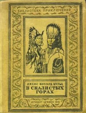 Обложка книги «В Скалистых горах»