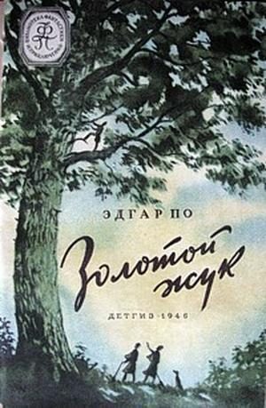 Обложка книги «Золотой жук (изд. 1946)»