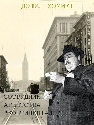 Обложка книги «Сотрудник агентства "Континенталь"»