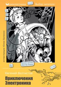 Обложка книги «Приключения Электроника (сборник)»