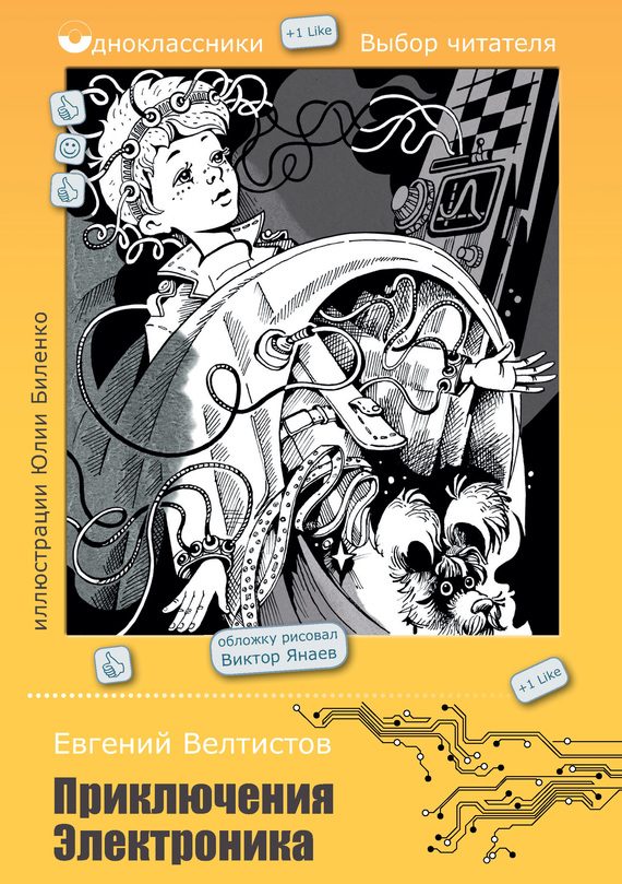 Обложка книги «Приключения Электроника (сборник)»