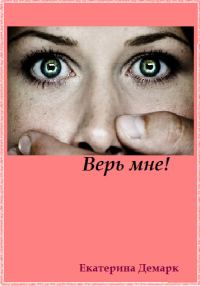 Обложка книги «Верь мне!»