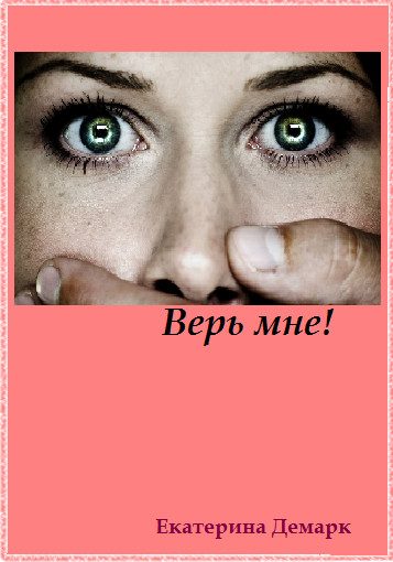 Обложка книги «Верь мне!»