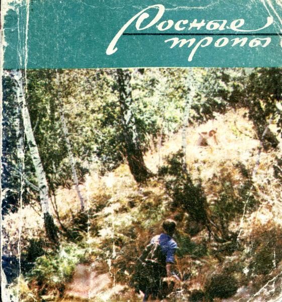 Обложка книги «Росные тропы»