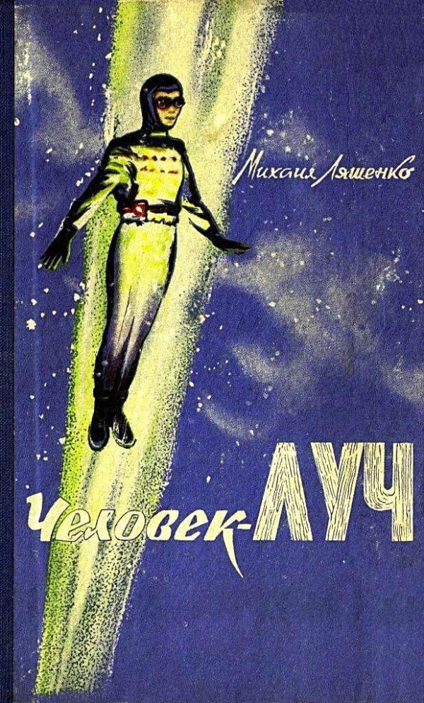 Обложка книги «Человек-луч»