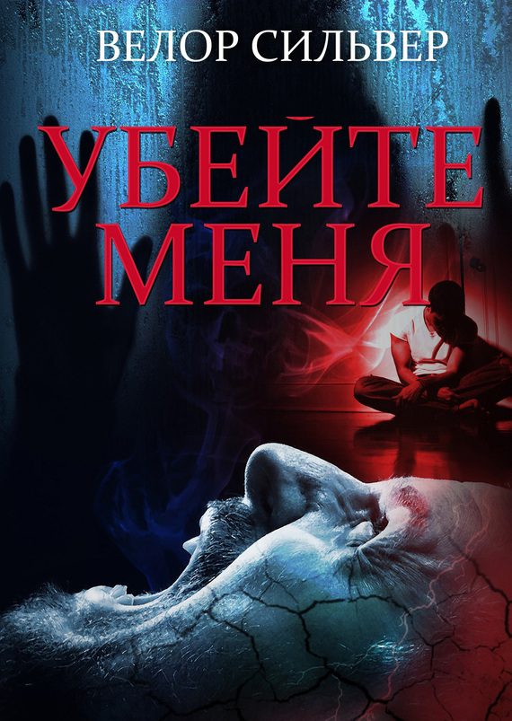 Обложка книги «Убейте меня»