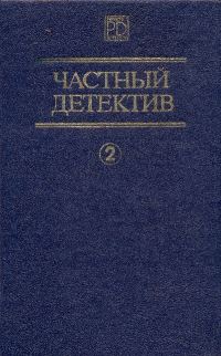 Обложка книги «Частный детектив. Выпуск 2»