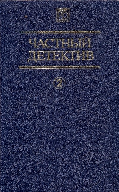 Обложка книги «Частный детектив. Выпуск 2»