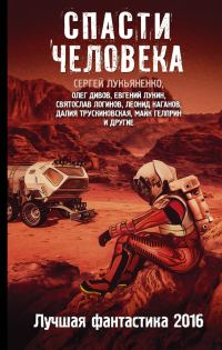 Обложка книги «Спасти человека»